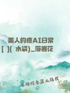 嬌軟美人的疼AI日常[雙](熱水袋)